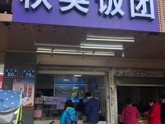 门面-秋英饭团(大庙新村店)