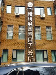 -禧悦府国际月子会所(总店)