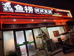 -鱻鱼捞.祥祥鱼锅(高淳一店)