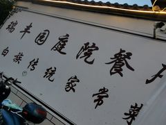 -瑞丰园庭院餐厅·白族传统家常菜