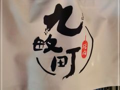 -九畋町和牛黑牛烤肉料理(三里屯3·3大厦店)