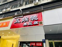 -五娭毑臭豆腐(黄兴南路店)