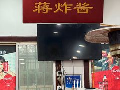 -蒋炸酱(内东街店)