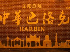 -中华巴洛克风情街