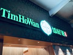 -添好运点心专门店(深水埗店)