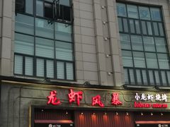 -龙虾风暴(松江店)