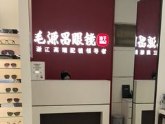 -毛源昌眼镜(杭州庆春东路店)
