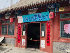门面-老贾火勺