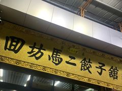 门面-回坊马二饺子馆