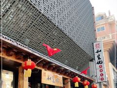 -和生记牛肉火勺店(汇兴家园店)