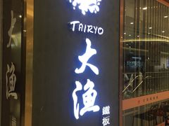 门面-大渔铁板烧(中山路八佰伴店)