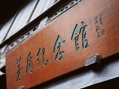 -茅盾纪念堂