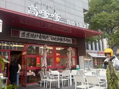 -高嗲嗲·湘味爆炒王(新城科技园店)