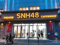 -SNH48星梦剧院