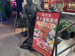 -东兴顺爆肚张