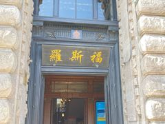 -福玺荟(外滩罗斯福店)