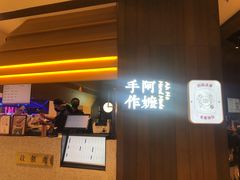 -阿嬷手作(深圳万象天地店)
