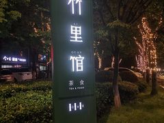 -竹里馆 ·茶食(奥体店)