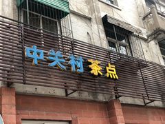 门面-中关村茶点