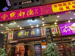 门面-点都德(聚福楼店)