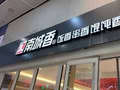 -南城香(北京南站店)