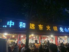 门面-中和远东火锅兔(老店)