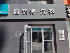 -福奈特洗衣·洗鞋·奢侈品护理(杰座大厦店)