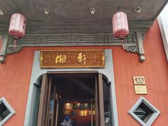 门面-湘轩·土菜研究院(光大店)