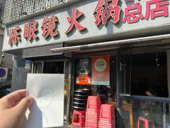 -陈眼镜火锅(总店)