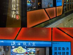 -鱼豆吉·豆浆鱼火锅(宜昌万达店)