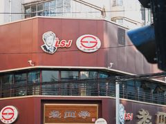 -老四季(南市场店)