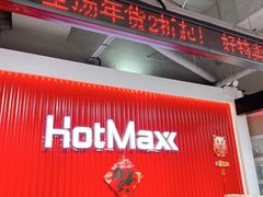 -好特卖HotMaxx(杭州滨江宝龙城店)