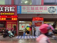 门面-十三妹咸米时店