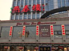 -燕春楼(海河华鼎店)