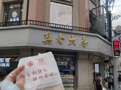 门面-真老大房(南京东路店)