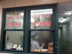 门面-北万新包子店(淮海店)