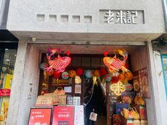 -老米记酒酿铺(科巷店)