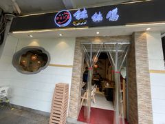 门面-古真记钵钵鸡(老公园店)
