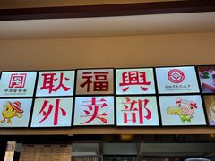 -耿福兴(凤凰美食街店)