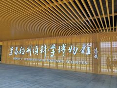 -李昌钰刑侦科学博物馆