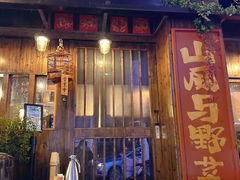 -三酉星·枫·山風与野菜(上海总店)