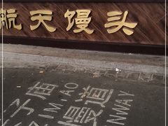 -航天馒头(瞻园路店)