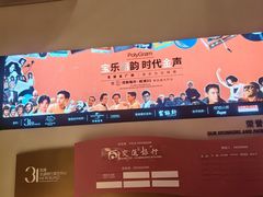 -交通银行前滩31演艺中心