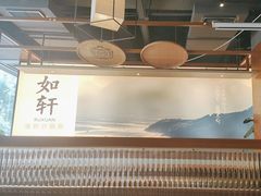 -如轩·海鲜砂锅粥·潮汕菜(一品天下店)