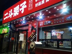 -二斗栗子(黄河道店)