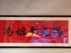 -鸿姐老火锅(疁城新天地店)