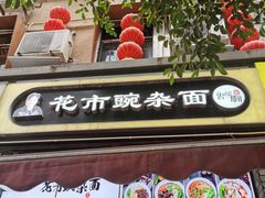 门面-花市豌杂面(民生路店)