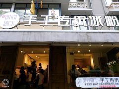 门面-甜心闲生传统手工冰粉(奎星楼店)