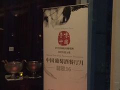 -翡翠36餐厅(浦东香格里拉店)