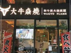-大牛焱烧·和牛·海鲜炭火烧放题